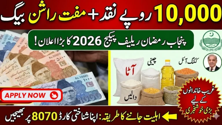 Ramzan Relief Package 2026 for Poor and Deserving People Know Full Details Step by Step
